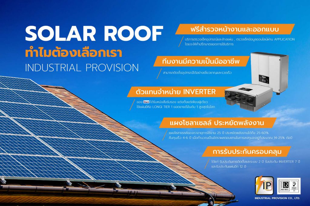 บริษัทขายและรับติดตั้งระบบแผงโซล่าร์เซลล์ โซลาร์รูฟท็อป (Solar Roof) ราคาคุ้มค่าบนหลังคาบ้านและโรงงาน  - Industrial Provision Co.,Ltd. | ออกแบบระบบไฟฟ้า ตู้คอนโทรลควบคุมระบบไฟฟ้า  Inverter Servo Dcdrive Plc โซล่าร์เซลล์ Scada หุ่นยนต์โรงงาน ลิฟท์โดยสาร ...
